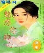 魅惑你的心