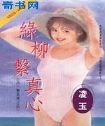 绿柳系真心
