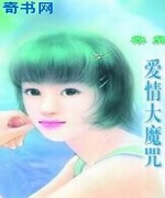 爱情大魔咒