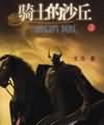 骑士的沙丘