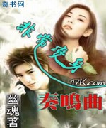 非常变身奏鸣曲