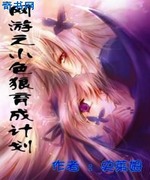 网游之小色狼育成计划