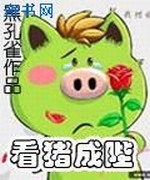 看猪成陛