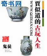 贾似道的古玩人生