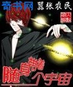 随身带着个宇宙