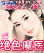 绝色魔医