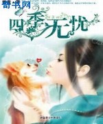 四季无忧