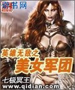 英雄无敌之美女军团