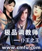 极品调教师