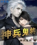 神兵鬼将