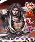 浴血乱杀