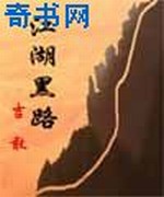 江湖黑路