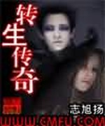 转生传奇