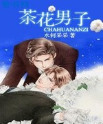 茶花男子