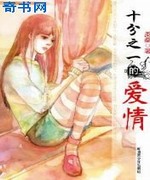 十分之一的爱情