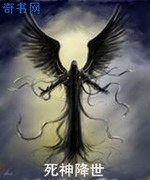 死神降世
