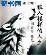 狼人模样的人生