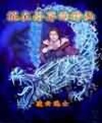 混在异界的神仙