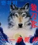 狼刀客