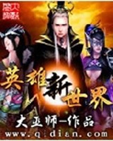 英雄新世界