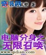 电脑分身之无限召唤