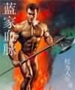 蓝家血脉