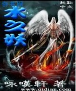 水之妖