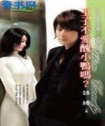 王子不爱丑小鸭吗