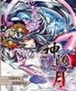 神隐之月