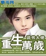 重生万岁