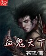 血鬼天下