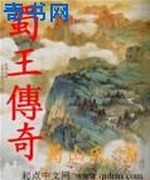 蜀王传奇之蚕丛王传