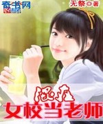 混在女校当老师