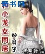和小龙女同居的日子