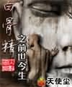 白骨精之前世今生