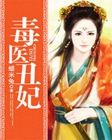 毒医丑妃