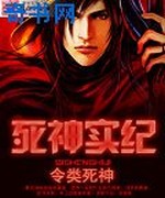 死神实纪