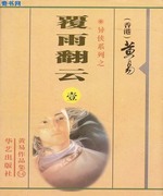 黄易小说之覆雨翻云
