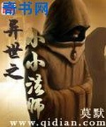 异世之小小法师