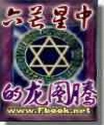 六芒星中的龙图腾
