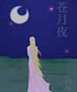 苍月夜