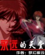 永远的天堂