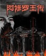 阿修罗王传