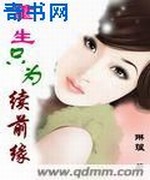 重生只为续前缘