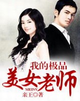 我的极品美女老师