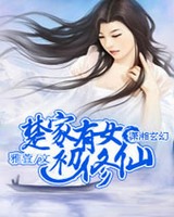 楚家有女初修仙