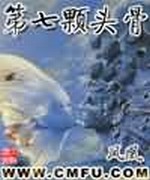 第七颗头骨