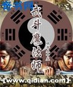 武斗魔法师