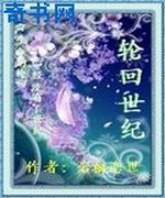 轮回世纪