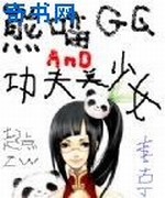 熊猫哥哥和功夫美少女